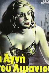 Агни из порта 1952 постер