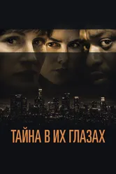 Тайна в их глазах 2015 постер