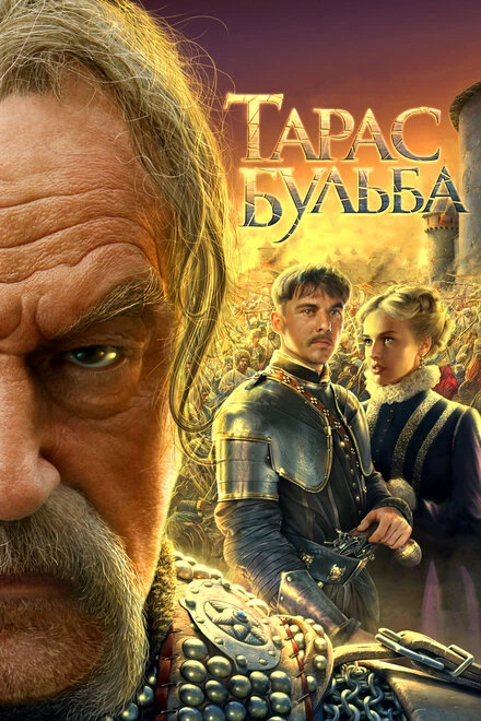 Постер Тарас Бульба 2009