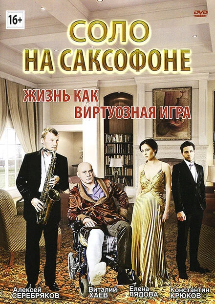 Постер Соло на саксофоне 2012