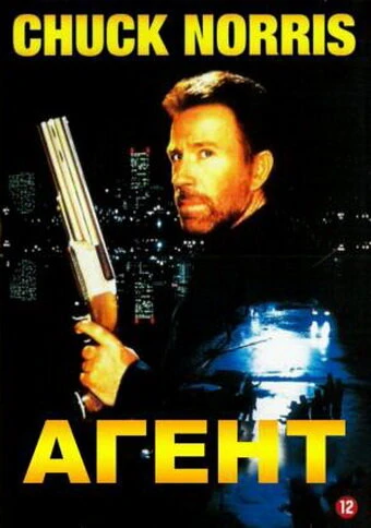 Постер Агент 1991