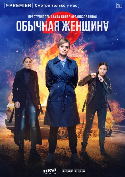 Постер Обычная женщина 2018