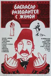 Багдасар разводится с женой 1976 постер
