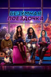Безумная поездочка 2023 постер