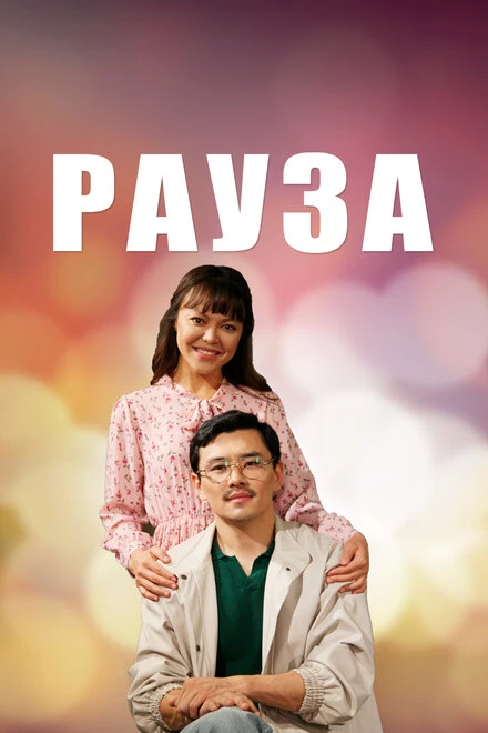 Постер Рауза 2019