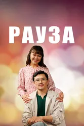 Рауза 2019 постер