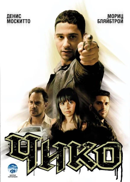 Постер Чико 2007