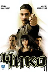 Чико 2007 постер