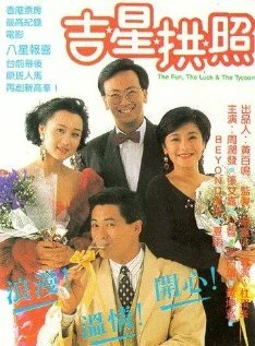 Постер Весёлый, счастливый и богатый 1990