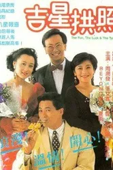 Весёлый, счастливый и богатый 1990 постер