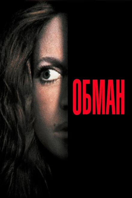 Постер Обман 1991