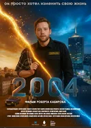 2004, Россия постер