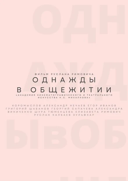 Постер Однажды в общежитии 2021