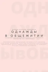 Однажды в общежитии 2021 постер