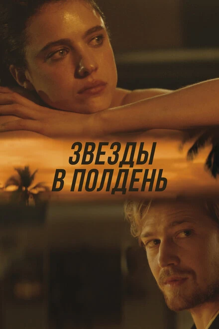 Постер Звёзды в полдень 2022