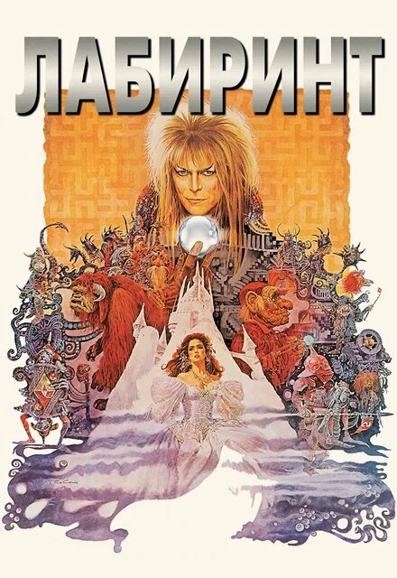 Постер Лабиринт 1986