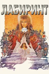 Лабиринт 1986 постер
