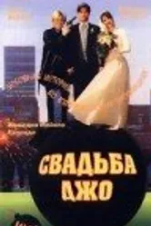 Свадьба Джо 1996 постер