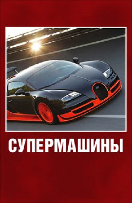 Постер Супермашины 2012
