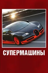 Супермашины 2012 постер