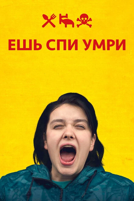 Постер Ешь Спи Умри 2012