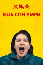 Ешь Спи Умри 2012 постер