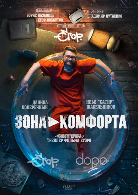 Постер Зона комфорта 2018