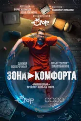 Зона комфорта 2018 постер