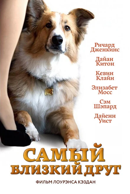 Постер Самый близкий друг 2012
