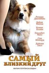 Самый близкий друг 2012 постер