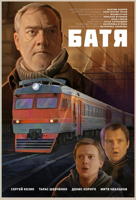 Постер Батя 2021