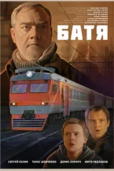 Батя 2021 постер