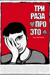 Три раза про это 2011 постер