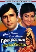 Постер Прекрасная танцовщица 1970