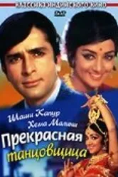 Прекрасная танцовщица 1970 постер