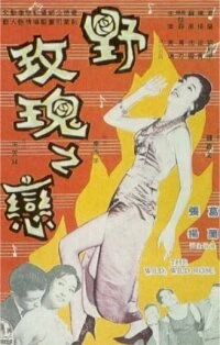 Постер Дикая, дикая роза 1960