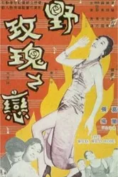 Дикая, дикая роза 1960 постер