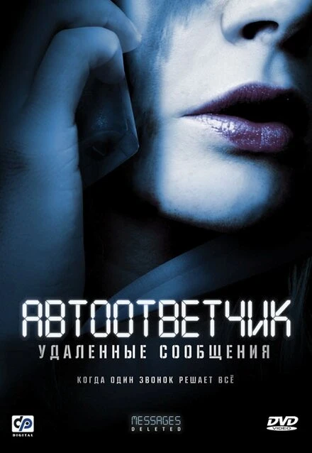 Постер Автоответчик: Удаленные сообщения 2010