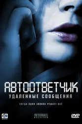 Автоответчик: Удаленные сообщения 2010 постер