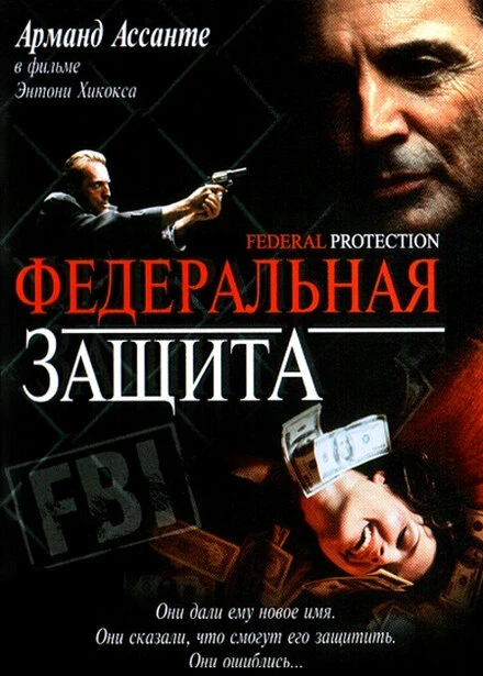 Постер Федеральная защита 2001