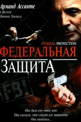 Федеральная защита 2001 постер