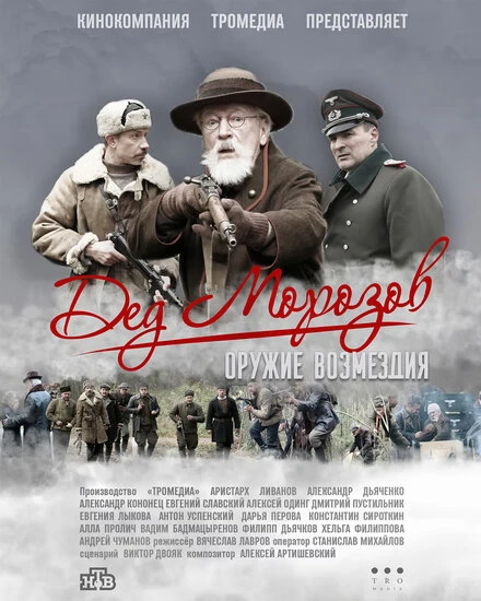 Постер Дед Морозов 2 2023