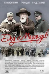 Дед Морозов 2 2023 постер