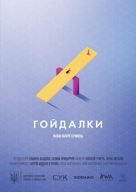 Постер Качели 2018