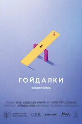 Качели 2018 постер