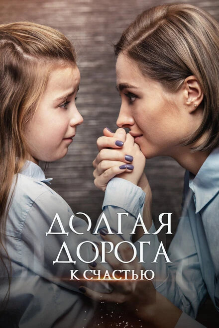 Постер Долгая дорога к счастью 2020