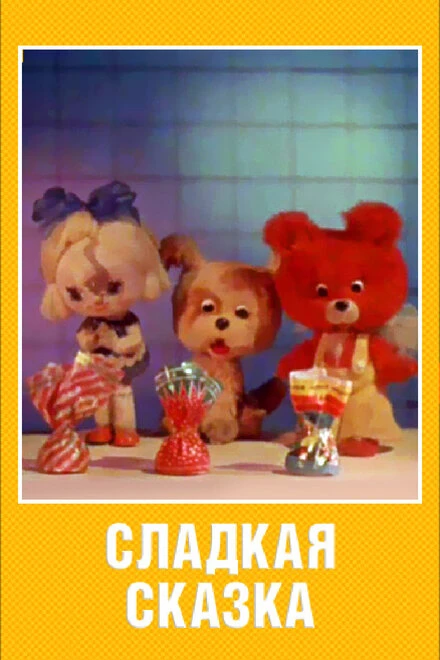 Постер Сладкая сказка 1970