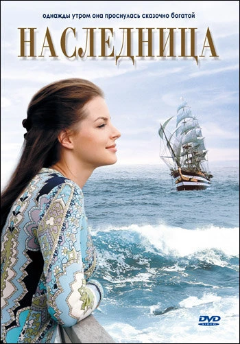 Постер Наследница 2007