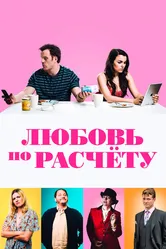 Любовь по расчету 2019 постер