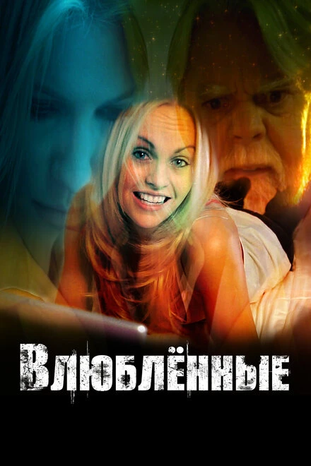 Постер Влюбленные 2017